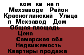 1ком. кв. на п. Мехзаводе › Район ­ Красноглинский › Улица ­ п. Мехзавод › Дом ­ 31 › Общая площадь ­ 33 › Цена ­ 1 130 000 - Самарская обл. Недвижимость » Квартиры продажа   